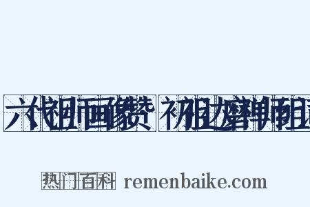 六代祖师画像赞·初祖达磨禅师组词是什么意思的图片